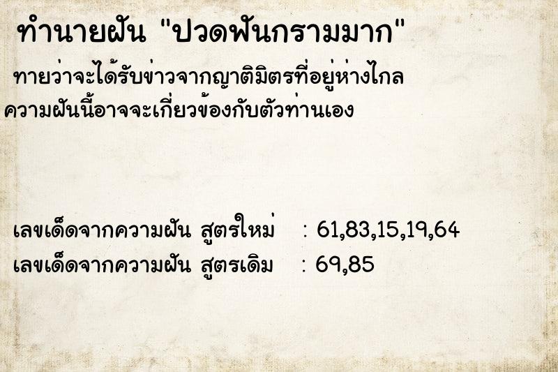 ทำนายฝันทำนายฝันปวดฟันกรามมาก