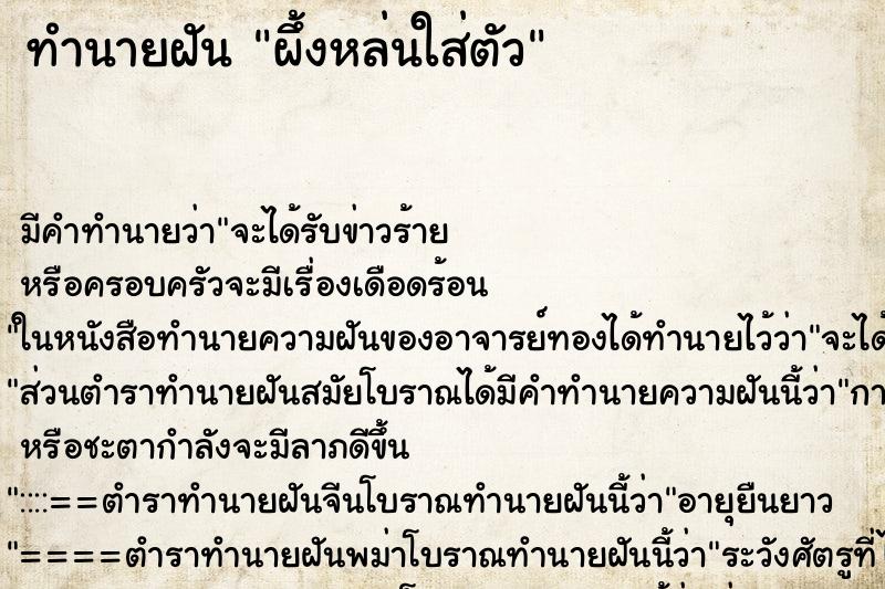 ทำนายฝันทำนายฝันผึ้งหล่นใส่ตัว