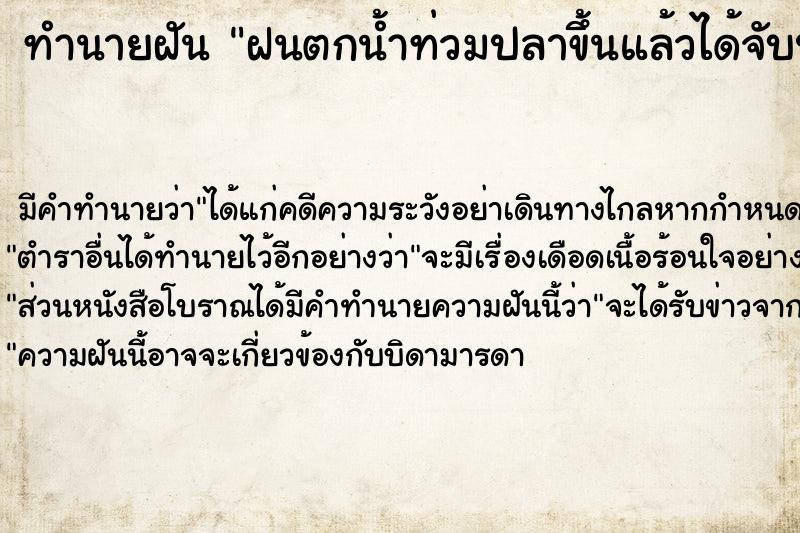 ทำนายฝัน ฝนตกน้ำท่วมปลาขึ้นแล้วได้จับปลา ทำนายฝัน ฝนตกน้ำท่วมปลาขึ้นแล้วได้จับปลา