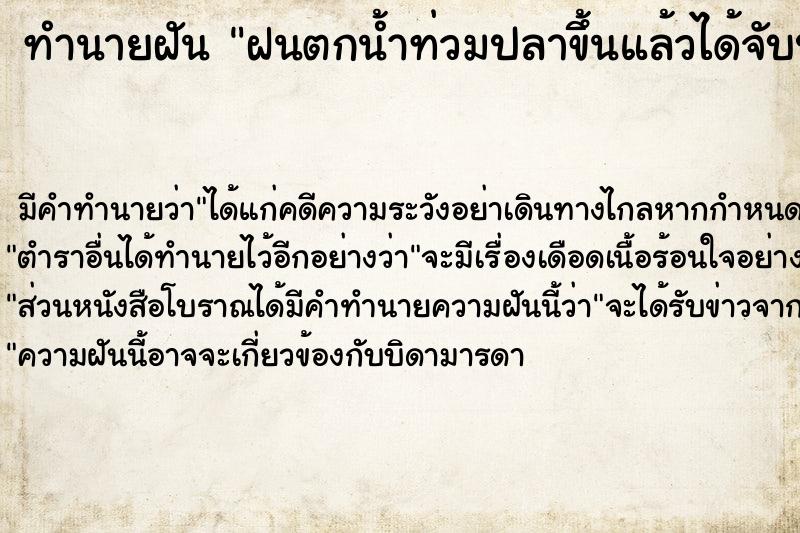 ทำนายฝัน ฝนตกน้ำท่วมปลาขึ้นแล้วได้จับปลา ตำราโบราณ แม่นที่สุดในโลก