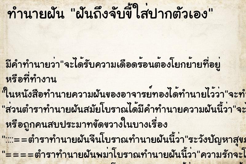 ทำนายฝันฝันถึงจับขี้ใส่ปากตัวเอง ทำนายฝันทำนายฝันฝันถึงจับขี้ใส่ปากตัวเอง