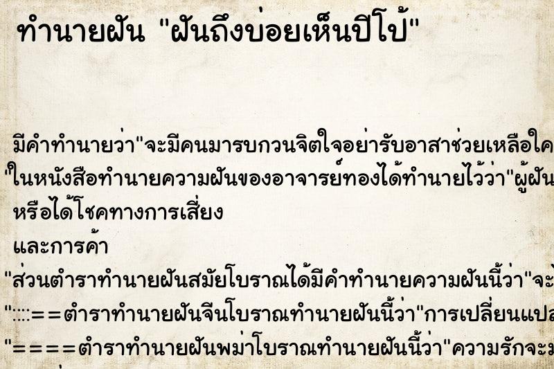 ทำนายฝันทำนายฝันฝันถึงบ่อยเห็นปีโป้
