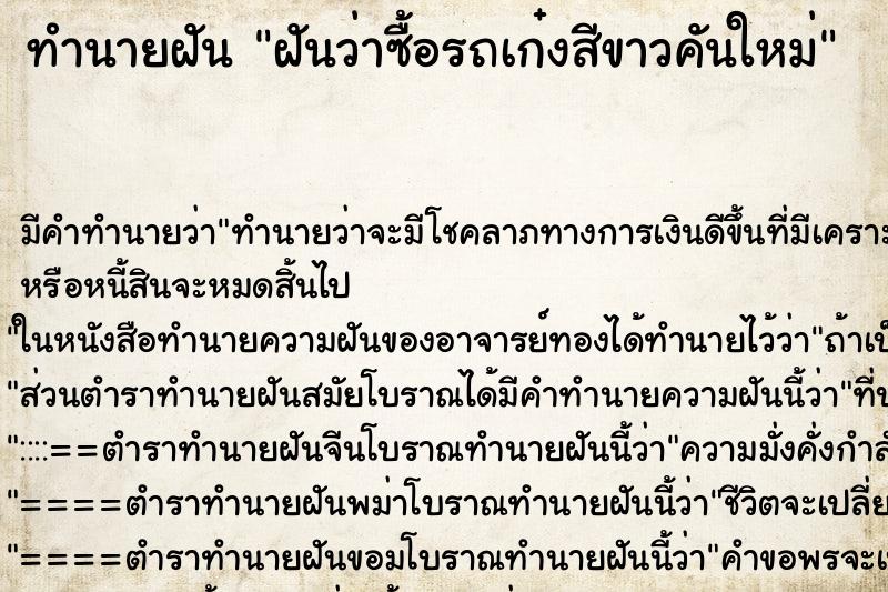 ทำนายฝัน ฝันว่าซื้อรถเก๋งสีขาวคันใหม่ ทำนายฝัน ฝันว่าซื้อรถเก๋งสีขาวคันใหม่