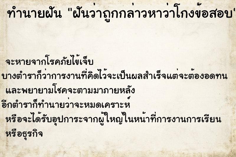 ทำนายฝันทำนายฝันฝันว่าถูกกล่าวหาว่าโกงข้อสอบ