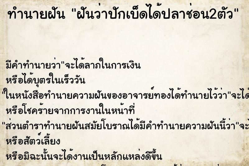 ทำนายฝัน ฝันว่าปักเบ็ดได้ปลาช่อน2ตัว ทำนายฝัน ฝันว่าปักเบ็ดได้ปลาช่อน2ตัว