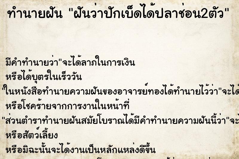 ทำนายฝัน ฝันว่าปักเบ็ดได้ปลาช่อน2ตัว ตำราโบราณ แม่นที่สุดในโลก