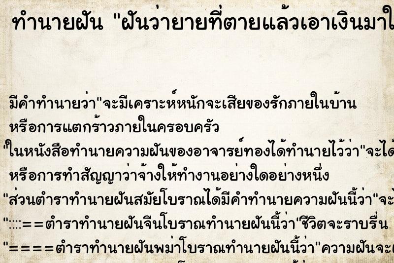 ทำนายฝัน ฝันว่ายายที่ตายแล้วเอาเงินมาให้200 ทำนายฝัน ฝันว่ายายที่ตายแล้วเอาเงินมาให้200