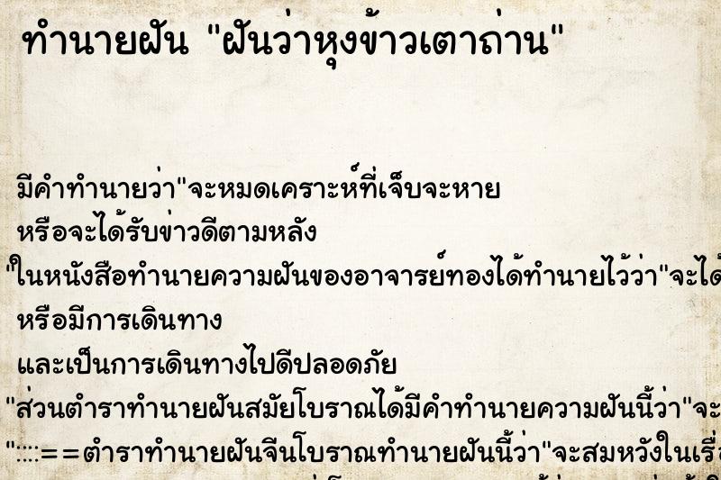 ทำนายฝันฝันว่าหุงข้าวเตาถ่าน ทำนายฝันทำนายฝันฝันว่าหุงข้าวเตาถ่าน