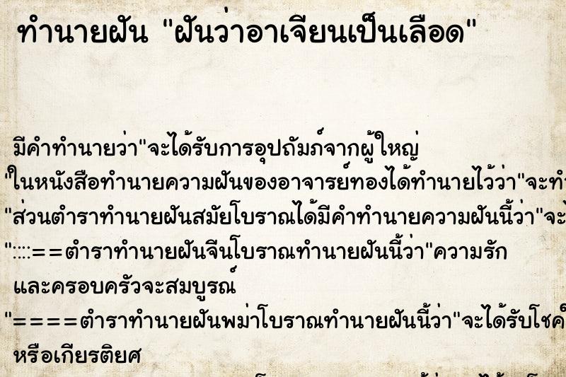 ทำนายฝัน ฝันว่าอาเจียนเป็นเลือด ทำนายฝัน ฝันว่าอาเจียนเป็นเลือด