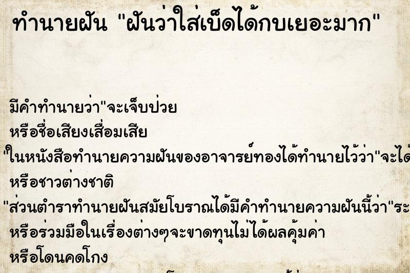 ทำนายฝันทำนายฝันฝันว่าใส่เบ็ดได้กบเยอะมาก