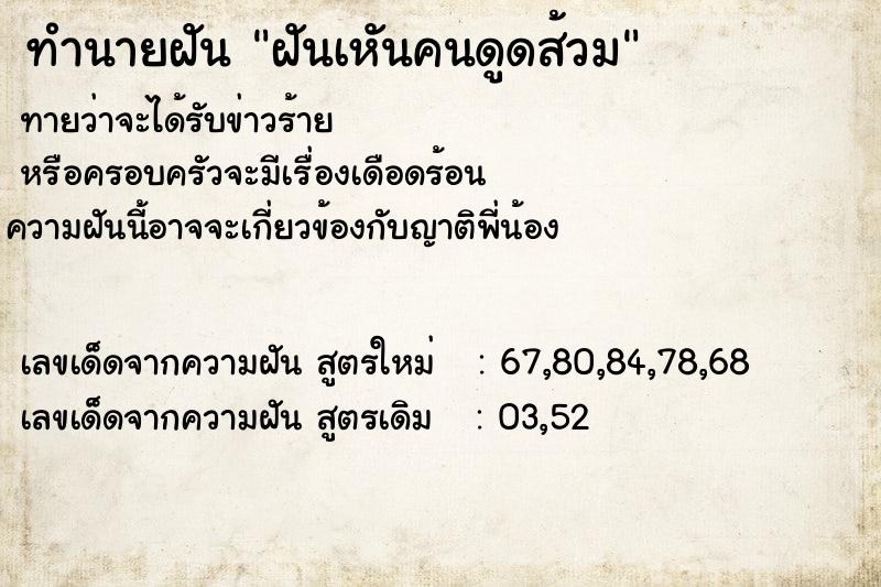 ทำนายฝันทำนายฝันฝันเหันคนดูดส้วม