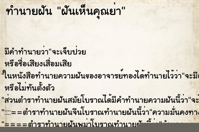 ทำนายฝันฝันเห็นคุณย่า ทำนายฝันทำนายฝันฝันเห็นคุณย่า