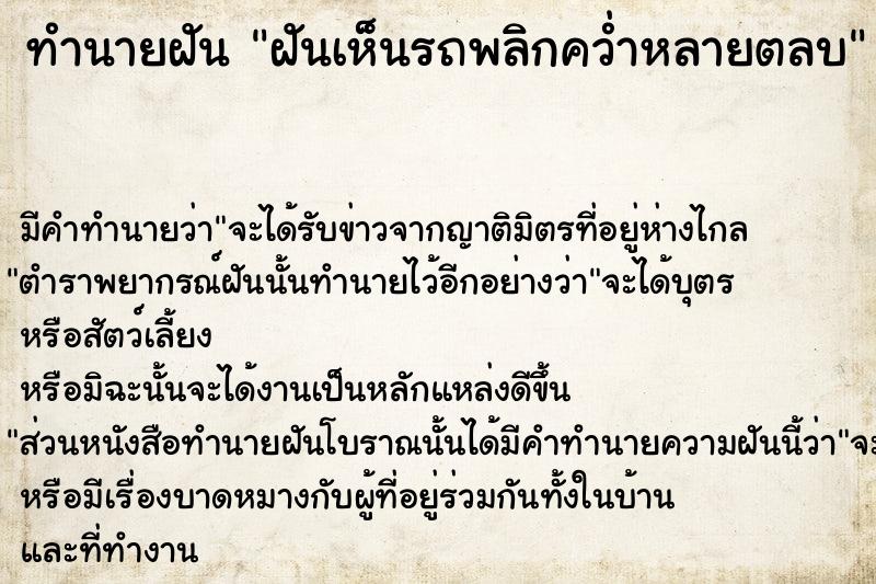 ทำนายฝันทำนายฝันฝันเห็นรถพลิกคว่ำหลายตลบ