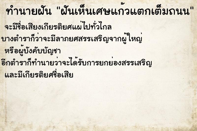 ทำนายฝันทำนายฝันฝันเห็นเศษแก้วแตกเต็มถนน