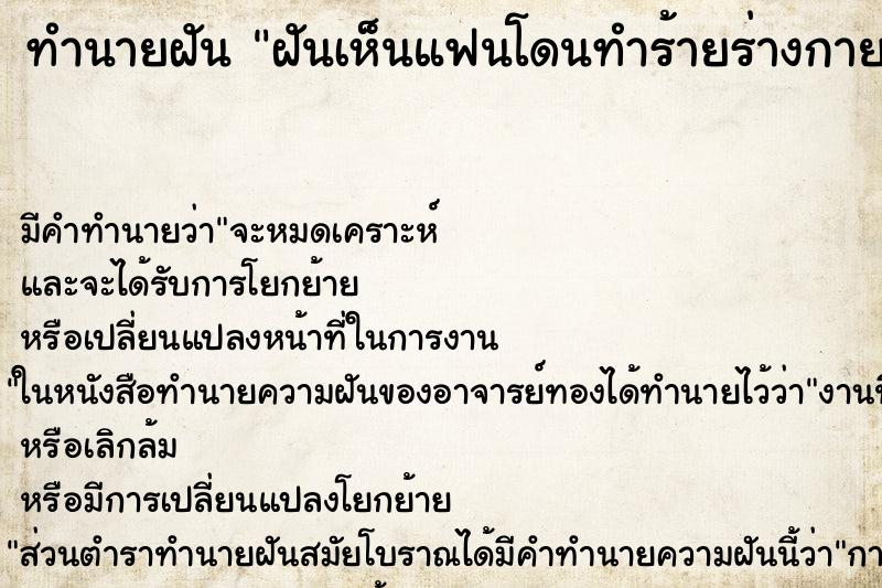 ทำนายฝัน ฝันเห็นแฟนโดนทำร้ายร่างกาย ทำนายฝัน ฝันเห็นแฟนโดนทำร้ายร่างกาย