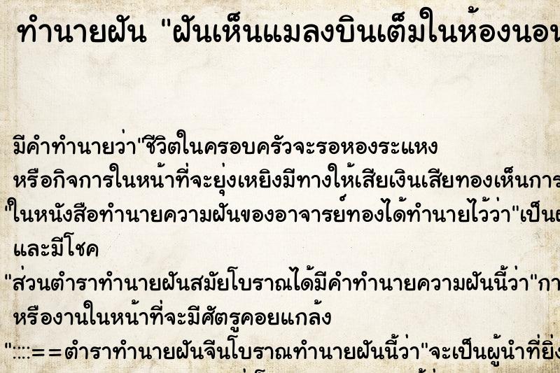 ทำนายฝัน ฝันเห็นแมลงบินเต็มในห้องนอน ทำนายฝัน ฝันเห็นแมลงบินเต็มในห้องนอน