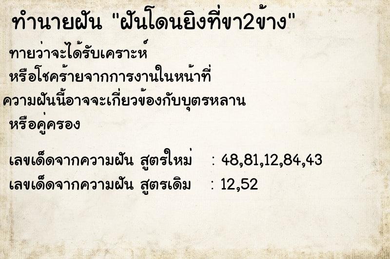 ทำนายฝัน ฝันโดนยิงที่ขา2ข้าง ทำนายฝัน ฝันโดนยิงที่ขา2ข้าง