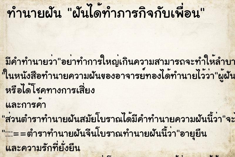 ทำนายฝัน ฝันได้ทำภารกิจกับเพื่อน ทำนายฝัน ฝันได้ทำภารกิจกับเพื่อน