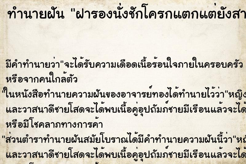 ทำนายฝันทำนายฝันฝารองนั่งชักโครกแตกแต่ยังสามารถใช้งานได้ดี