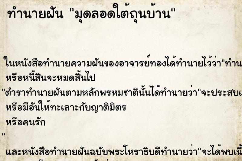 ทำนายฝัน มุดลอดใต้ถุนบ้าน ทำนายฝัน มุดลอดใต้ถุนบ้าน