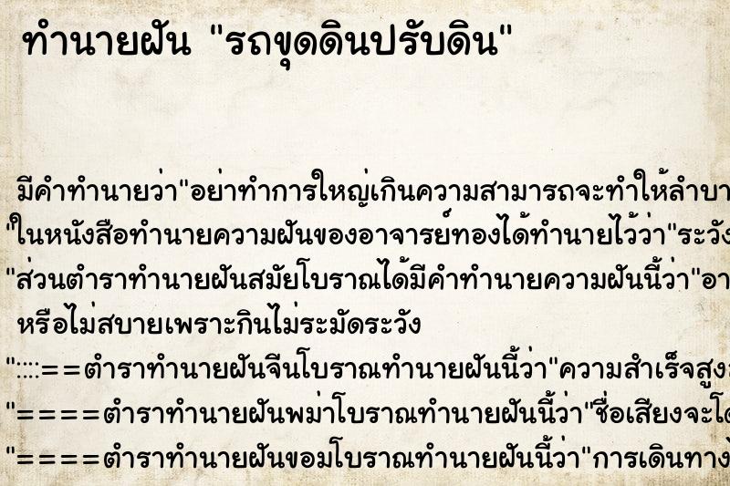 ทำนายฝัน รถขุดดินปรับดิน ทำนายฝัน รถขุดดินปรับดิน