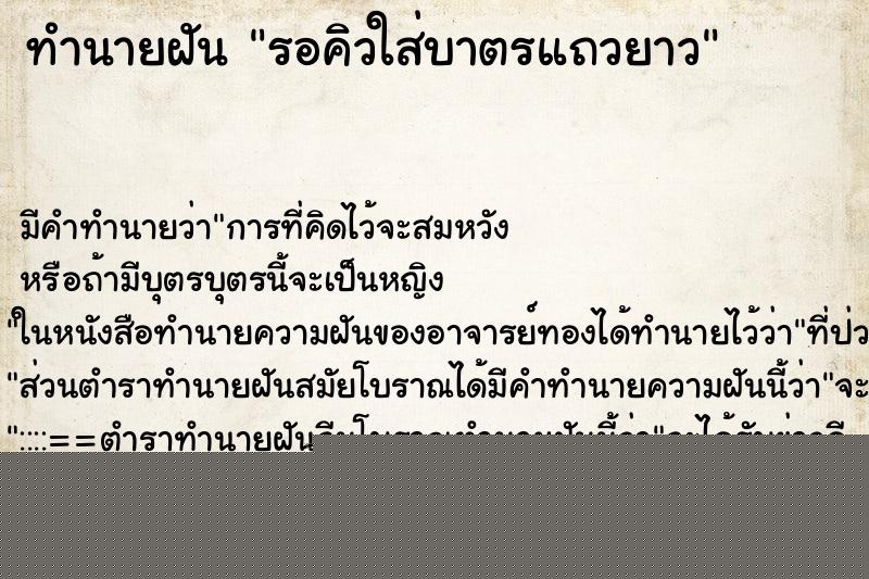 ทำนายฝันรอคิวใส่บาตรแถวยาว ทำนายฝันทำนายฝันรอคิวใส่บาตรแถวยาว