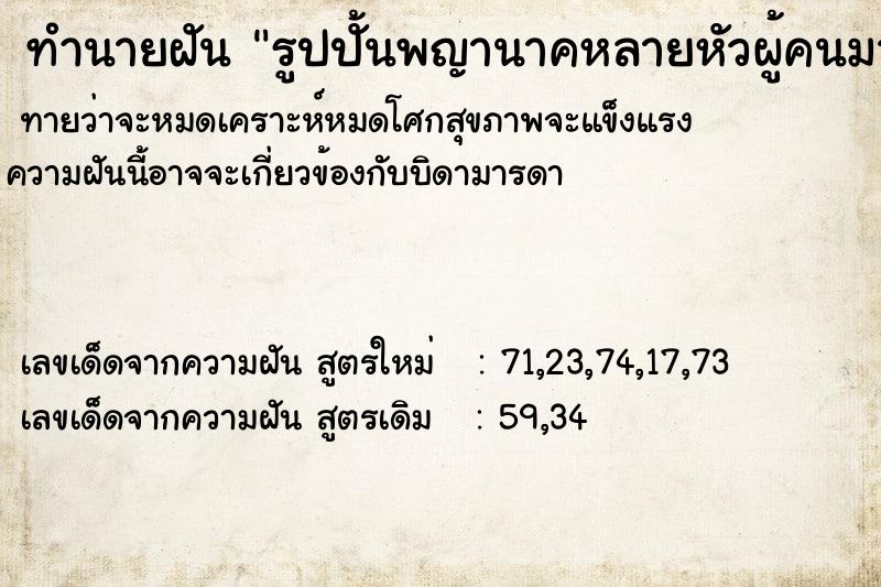 ทำนายฝัน รูปปั้นพญานาคหลายหัวผู้คนมากราบไหว้ ทำนายฝัน รูปปั้นพญานาคหลายหัวผู้คนมากราบไหว้