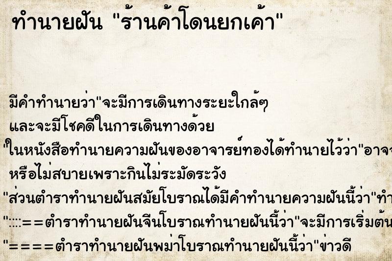 ทำนายฝัน ร้านค้าโดนยกเค้า ทำนายฝัน ร้านค้าโดนยกเค้า
