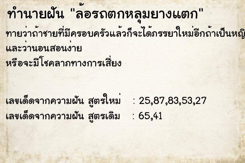 ทำนายฝันล้อรถตกหลุมยางแตก ทำนายฝันทำนายฝันล้อรถตกหลุมยางแตก