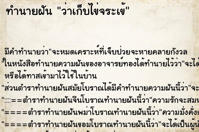ทำนายฝัน ว่าเก็บไข่จระเข้ ทำนายฝัน ว่าเก็บไข่จระเข้