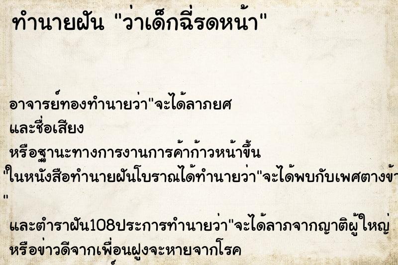 ทำนายฝันทำนายฝันว่าเด็กฉี่รดหน้า