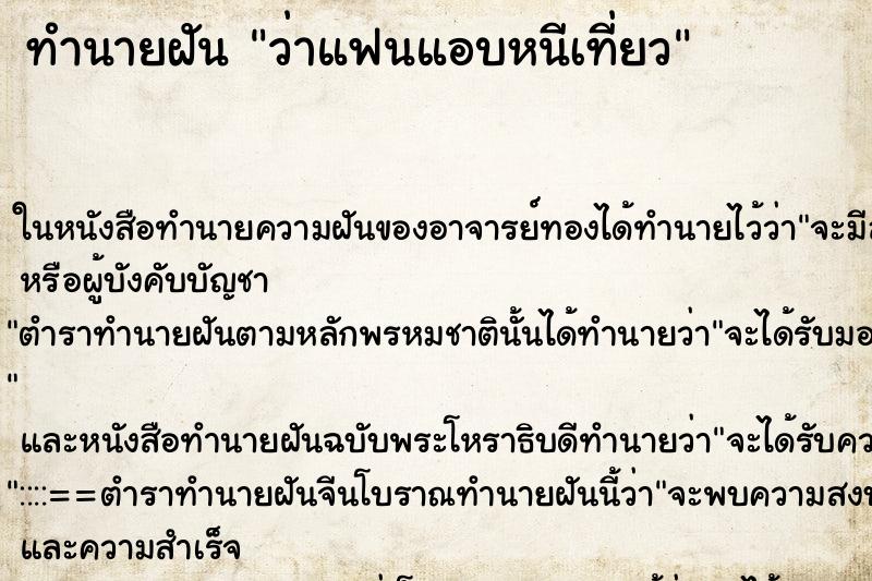 ทำนายฝัน ว่าแฟนแอบหนีเที่ยว