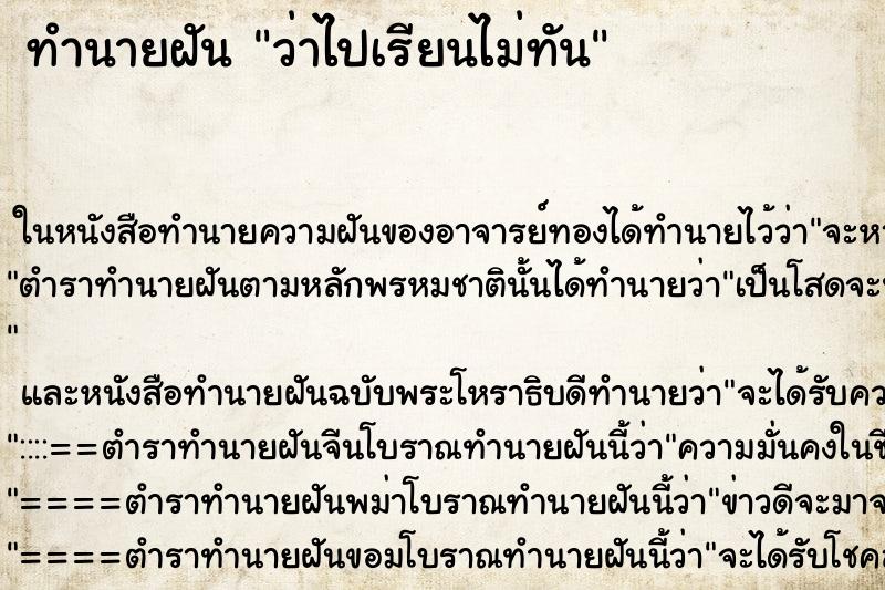 ทำนายฝันทำนายฝันว่าไปเรียนไม่ทัน