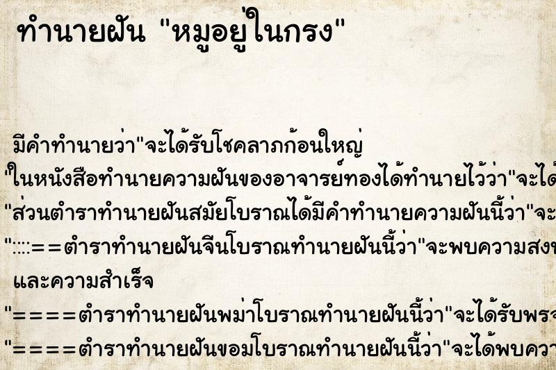 ทำนายฝัน หมูอยู่ในกรง ทำนายฝัน หมูอยู่ในกรง
