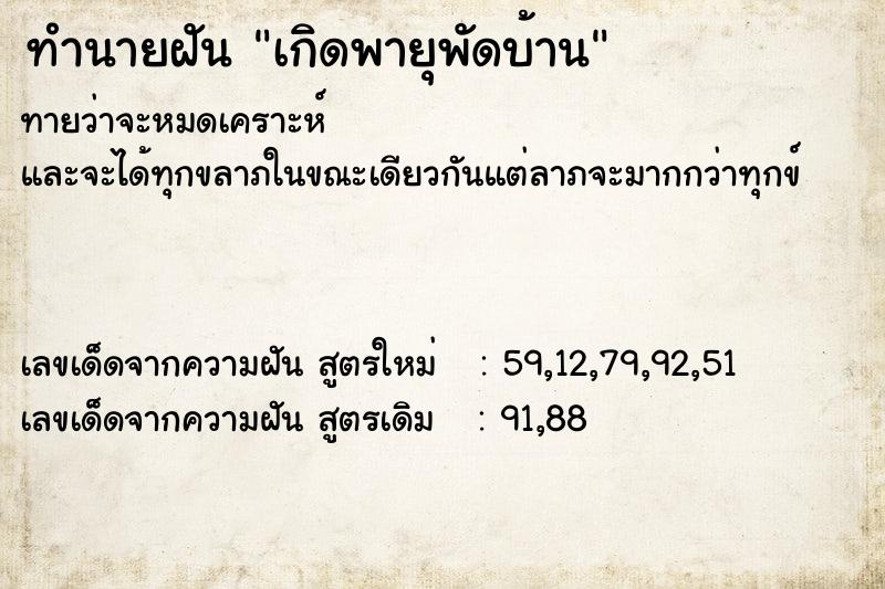 ทำนายฝันเกิดพายุพัดบ้าน ทำนายฝันทำนายฝันเกิดพายุพัดบ้าน