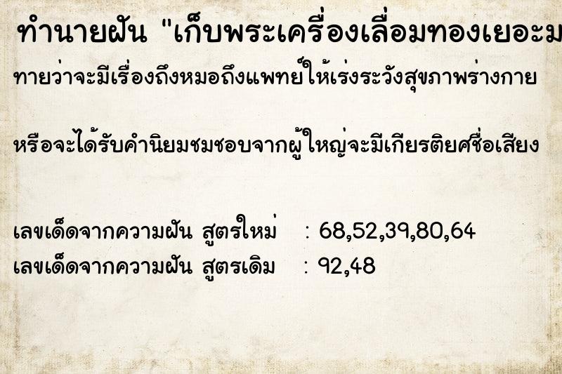 ทำนายฝันเก็บพระเครื่องเลื่อมทองเยอะมาก ทำนายฝันทำนายฝันเก็บพระเครื่องเลื่อมทองเยอะมาก