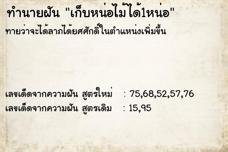ทำนายฝันทำนายฝันเก็บหน่อไม้ได้1หน่อ