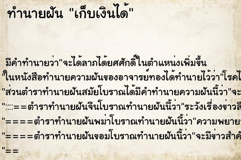 ทำนายฝัน เก็บเงินได้ ทำนายฝัน เก็บเงินได้