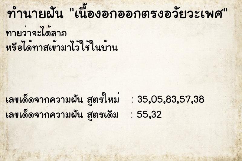 ทำนายฝัน เนื้องอกออกตรงอวัยวะเพศ ทำนายฝัน เนื้องอกออกตรงอวัยวะเพศ