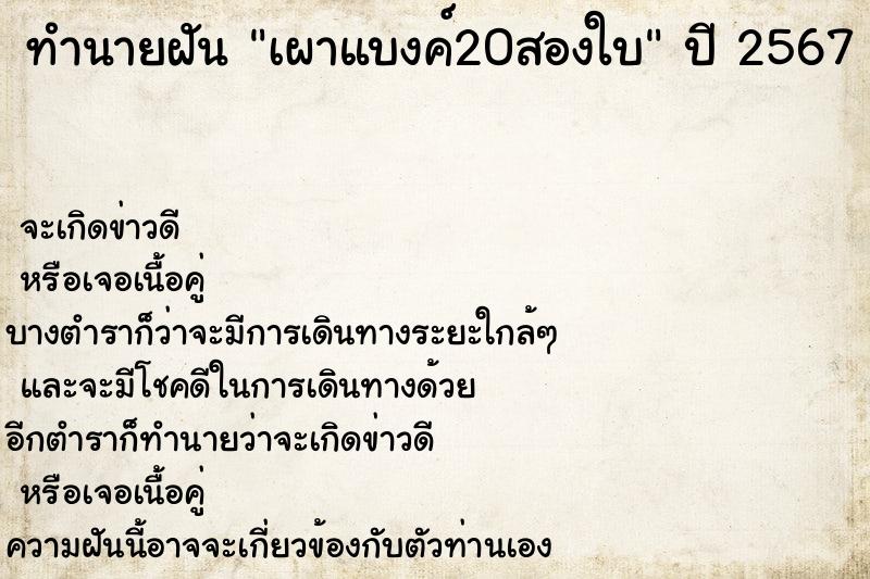 ทำนายฝันเผาแบงค์20สองใบ ทำนายฝันทำนายฝันเผาแบงค์20สองใบ