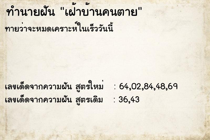 ทำนายฝันเฝ้าบ้านคนตาย ทำนายฝันทำนายฝันเฝ้าบ้านคนตาย