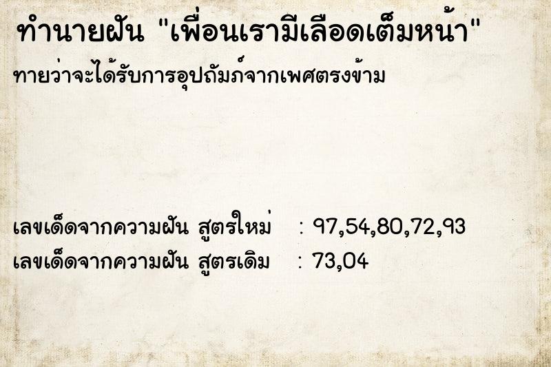 ทำนายฝันเพื่อนเรามีเลือดเต็มหน้า ทำนายฝันทำนายฝันเพื่อนเรามีเลือดเต็มหน้า