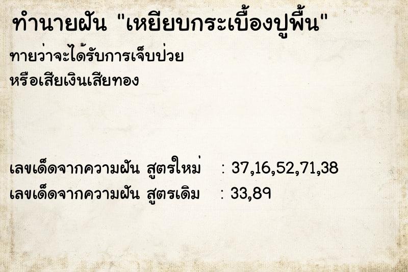 ทำนายฝันทำนายฝันเหยียบกระเบื้องปูพื้น
