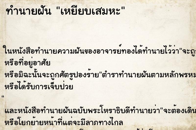 ทำนายฝัน เหยียบเสมหะ