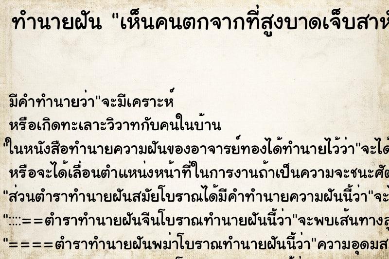 ทำนายฝัน เห็นคนตกจากที่สูงบาดเจ็บสาหัสแต่ไม่ตาย
