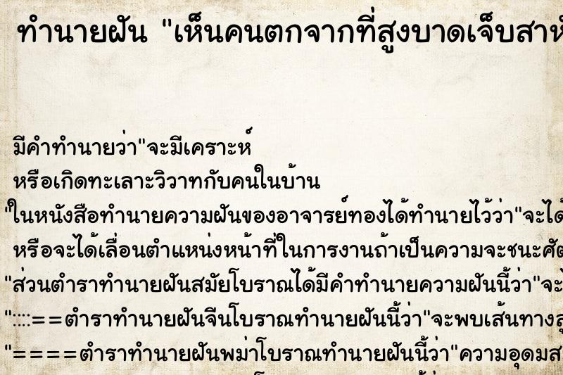 ทำนายฝัน เห็นคนตกจากที่สูงบาดเจ็บสาหัสแต่ไม่ตาย ตำราโบราณ แม่นที่สุดในโลก