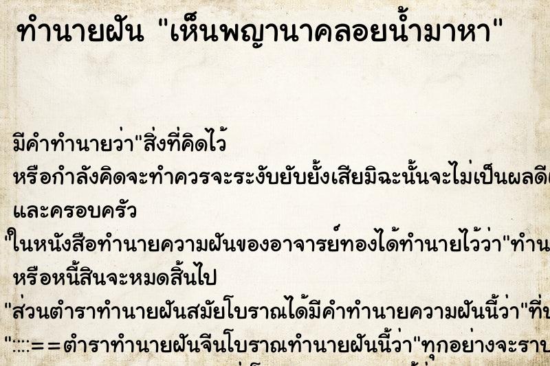 ทำนายฝัน เห็นพญานาคลอยน้ำมาหา ทำนายฝัน เห็นพญานาคลอยน้ำมาหา