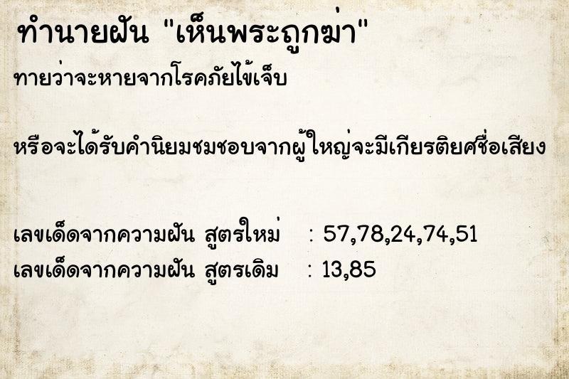 ทำนายฝันเห็นพระถูกฆ่า ทำนายฝันทำนายฝันเห็นพระถูกฆ่า