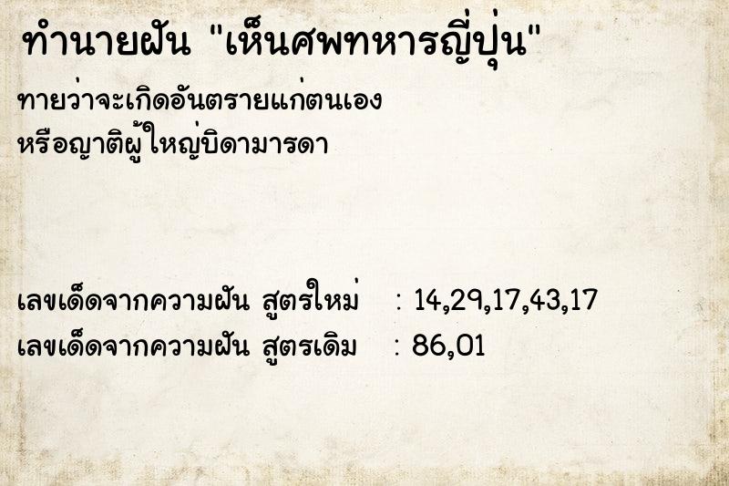 ทำนายฝันทำนายฝันเห็นศพทหารญี่ปุ่น