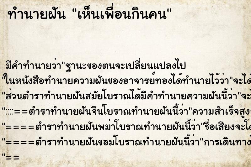 ทำนายฝันเห็นเพื่อนกินคน ทำนายฝันทำนายฝันเห็นเพื่อนกินคน